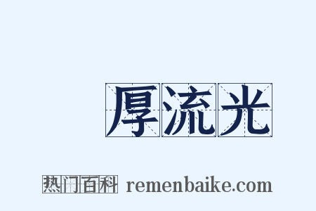 積厚流光是什么意思的图片
